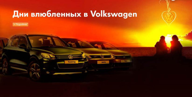 Дни влюблённых в Volkswagen